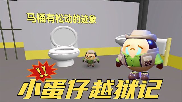 蛋仔派对：塔米小蛋仔越狱记，搬开马桶发现了暗道！