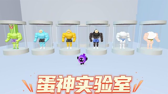 蛋仔派对：想要蛋仔拥有超能力，快来这个蛋神实验室吧！