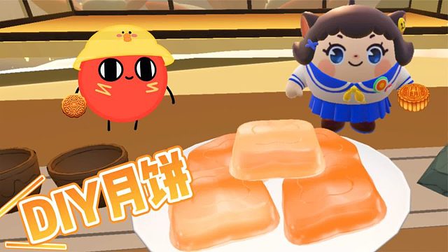 蛋仔派对：中秋节快乐，塔米和蛋搭子一起DIY月饼！