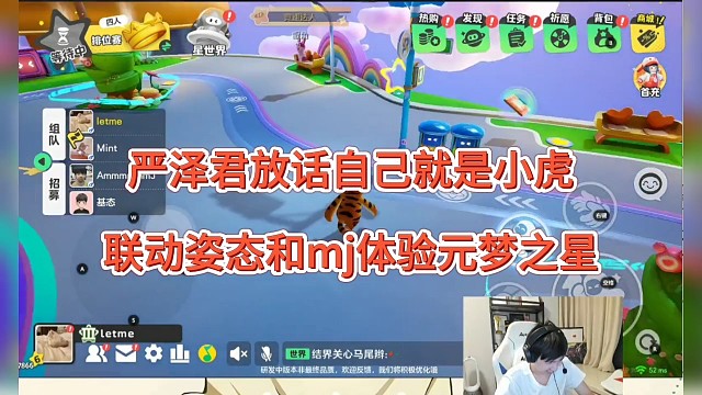 严泽君放话自己就是小虎，联动姿态和mj玩元梦之星