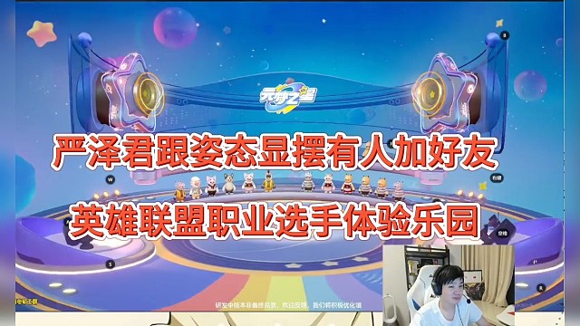 严泽君跟姿态显摆有人加好友，退役职业选手体验元梦之星乐园