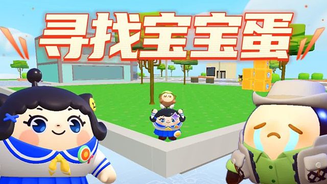 蛋仔派对：寻找丢失的宝宝蛋，有一个打死也找不到了