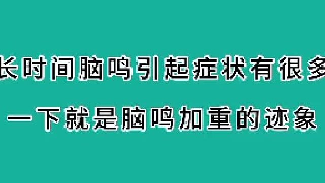 长时间脑鸣引起的症状有很多