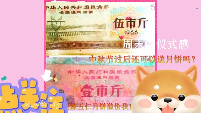 “刁难”的二次元表妹人品大好吗?一口咬月饼溢价我1966年的粮票