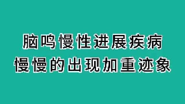 脑鸣慢性进展疾病