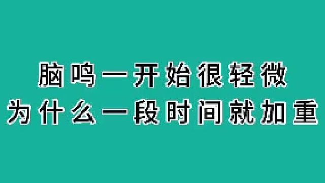 脑鸣时间一长便会加重