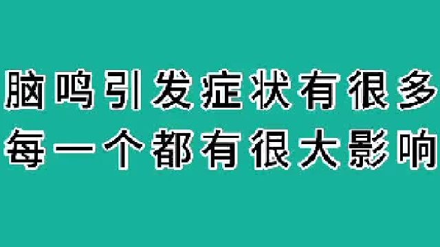 脑鸣引发的症状有很大影响