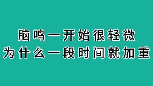 脑鸣时间一长就会加重