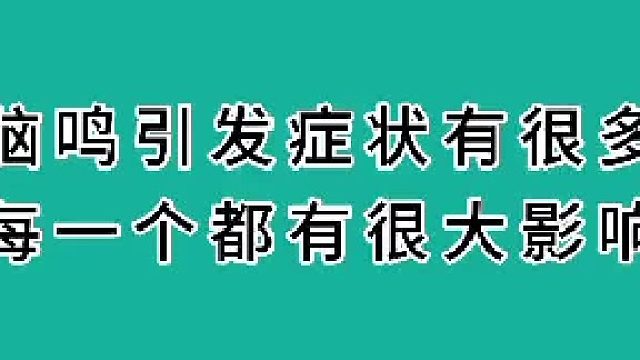 脑鸣引发的症状有很多