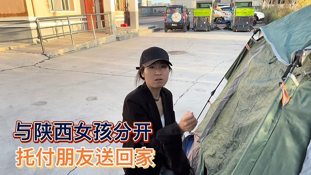 与陕西被骗女孩分开，托付朋友把她送回家，分别都有些不舍