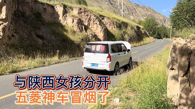 自驾游内蒙根河与被骗女孩分开，五菱神车跑到半路冒烟了好惨