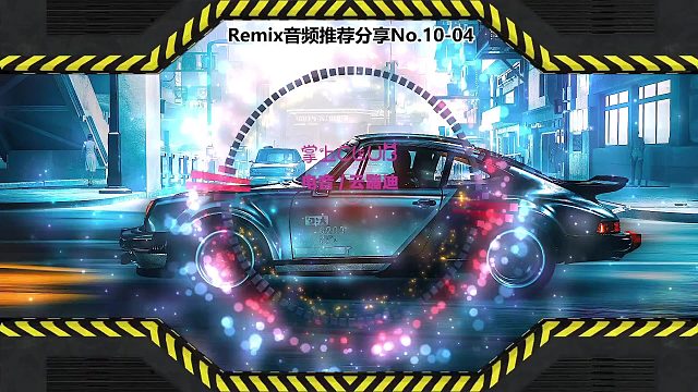 DJ打碟(电子音乐)电音蹦迪音频分享No.10-04