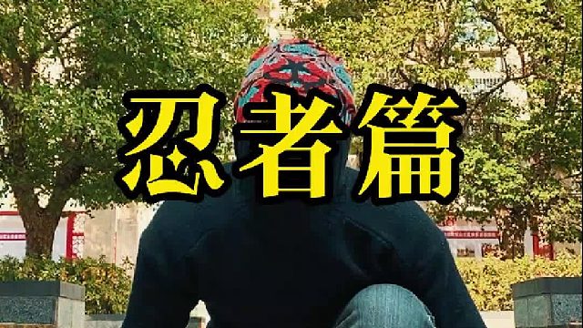 忍者就是忍你所不忍！