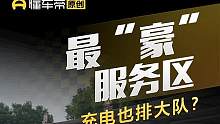 最“豪”服務(wù)區(qū)充電也排大隊？#充電 #導(dǎo)航輔助駕駛哪家強(qiáng)