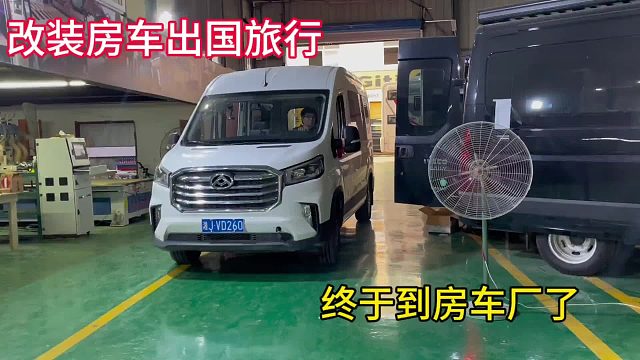 终于到房车厂了，接下来一起期待房车效果，大家不要说我们爱折腾