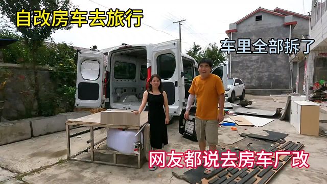 自改房车第一天，把车里全部拆了，网友都说去房车厂改，怎么办？