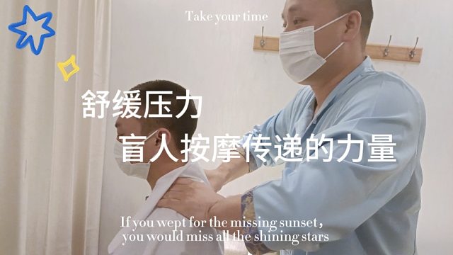 快速缓解疲劳精准盲人推拿按摩，让你重新焕发活力！