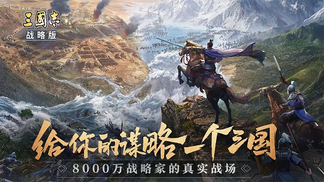 《三国志·战略版》：逐鹿中原，开启你的霸业之旅
