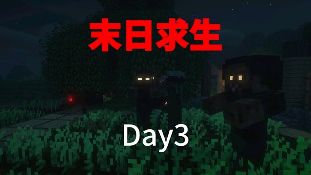 末日求生