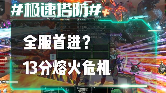 逆流影660：全服首进？13分熔火危机4 4极限速刷