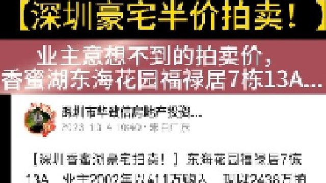 深圳福田香蜜湖东海花园，260平豪宅半价拍卖#法拍房#华致信地产 #深圳福田笋盘