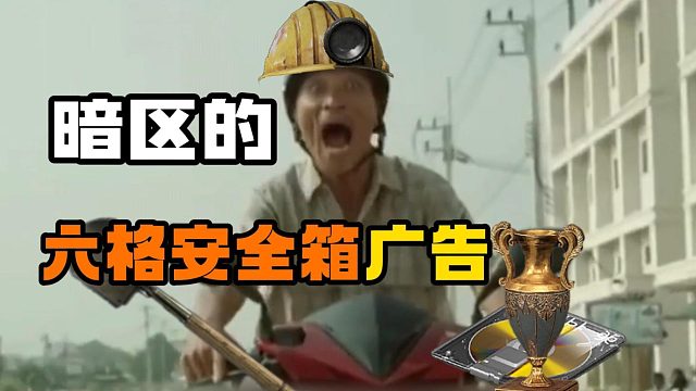 假如暗区有六格安全箱广告