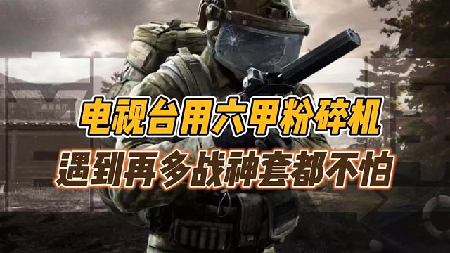 暗区突围：电视台用六甲粉碎机，遇到再多战神套都不怕！