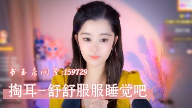 【书玉】舒舒服服睡觉-掏耳