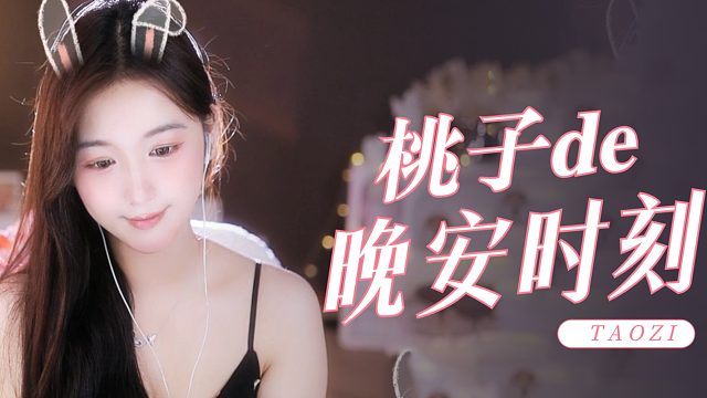 【桃子】花样哄睡体验~