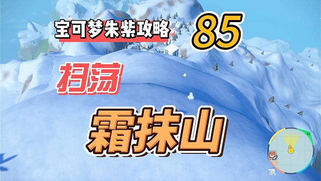 宝可梦紫攻略85：扫荡霜抹山，这里都有哪些未知宝可梦呢？