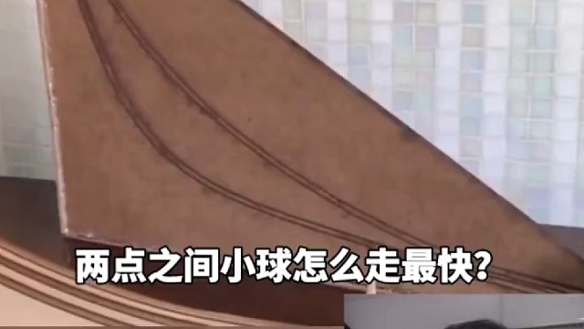 两点之间直线真的是最短吗？两点间小球如何最快到达？