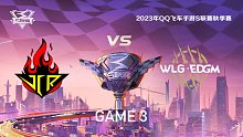 JCR vs W.EDGM_3_QQ飞车手游S联赛秋季赛