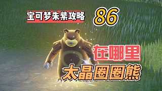 寶可夢(mèng)紫攻略86：太晶圈圈熊，在哪里？