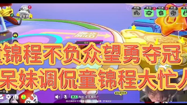 童锦程不负众望勇夺冠！
呆妹调侃童锦程大忙人！