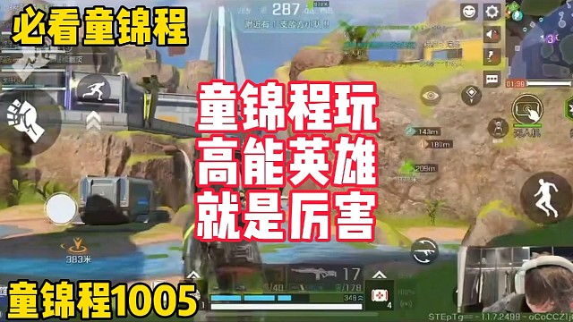 童锦程玩高能英雄！