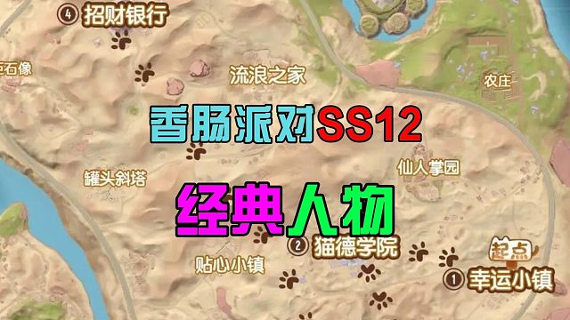 香肠派对：10月份经典再现，SS12赛季卡通人物，挑战沙漠地图