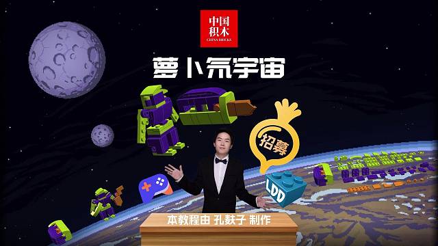 LDD 萝卜氘宇宙招募