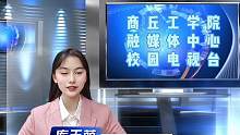 #商工喜訊 商丘工學(xué)院榮獲國(guó)防教育模范高校榮譽(yù)稱號(hào)