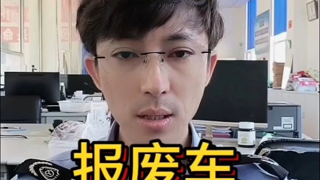 报废车明码标价