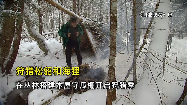 山地硬汉：搭建木屋避难所开启狩猎季，捕获海狸和貂鼠