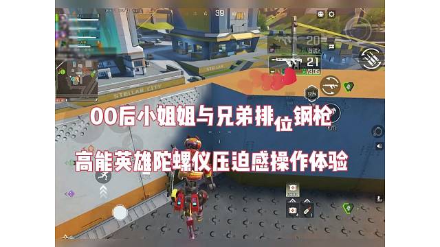 00后小姐姐与兄弟排位钢枪，高能英雄陀螺仪压迫感体验！