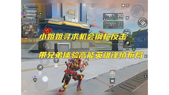 小姐姐寻求机会钢枪反击，带兄弟体验高能英雄谨慎布局