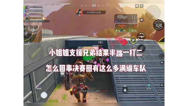 小姐姐支援兄弟结果半路一打二，怎么回事决赛圈这么多人