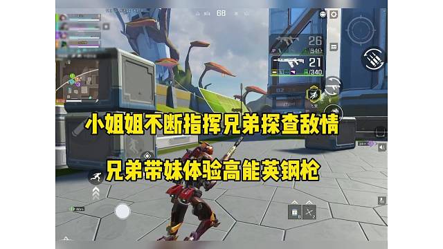 小姐姐不断指挥兄弟探查敌情，兄弟带妹子体验高能英雄钢枪！