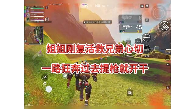 姐姐刚复活就兄弟心切，一路狂奔过去提枪就是干（高能英雄）