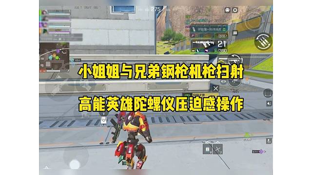 小姐姐与兄弟钢枪机枪扫射，高能英雄陀螺仪压迫感操作