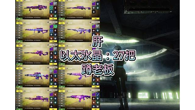 以太水晶：27把，真不错，真好看，蹲老板