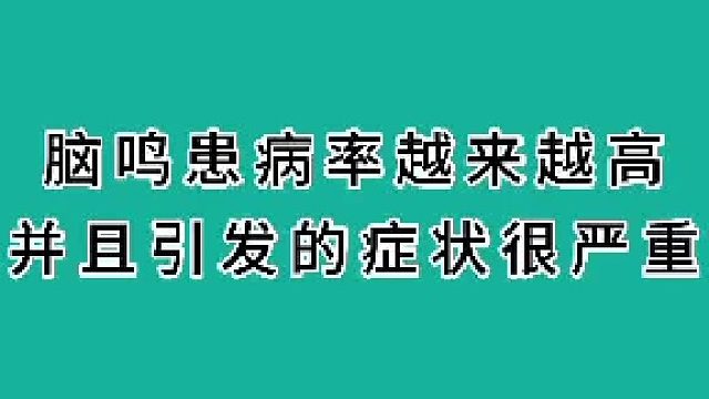 脑鸣患病率越来越高并引发的症状很严重