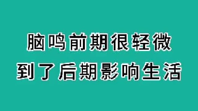 脑鸣前期很轻微到了后期影响生活