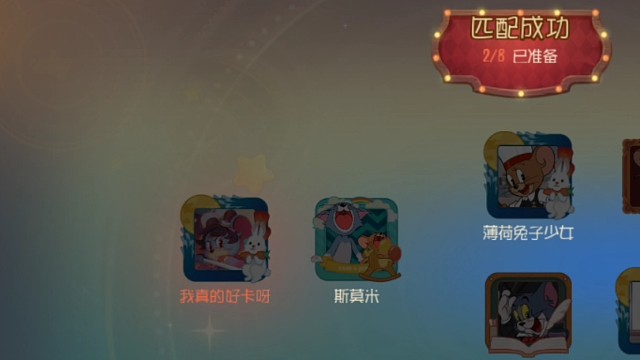 猫和老鼠：多元乱斗，好多变身角色。